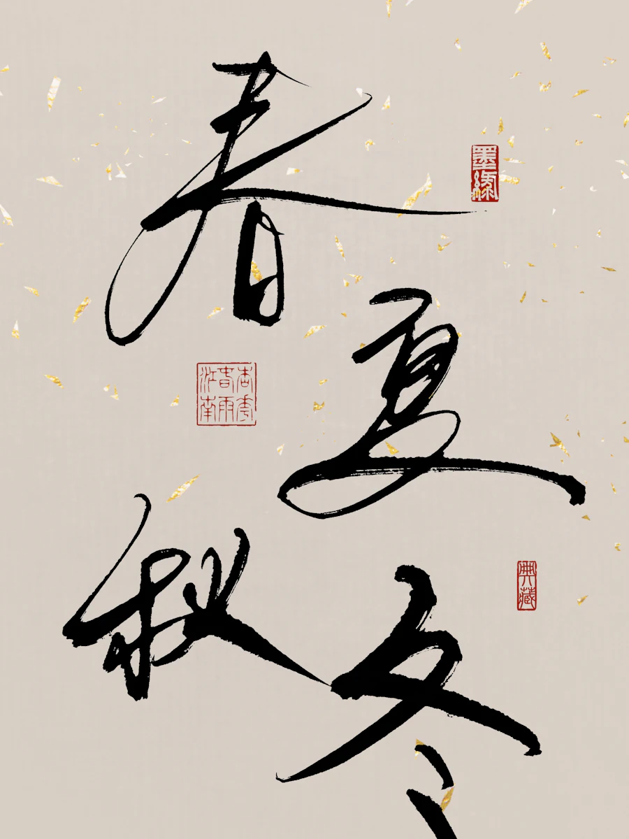 Brush calligraphy of 春夏秋冬: spring, summer, autumn and winter